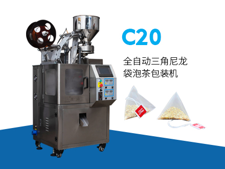 C20全自动三角尼龙袋泡茶包装机
