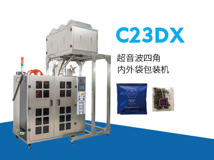 C23DX 超音波四角内外袋包装机