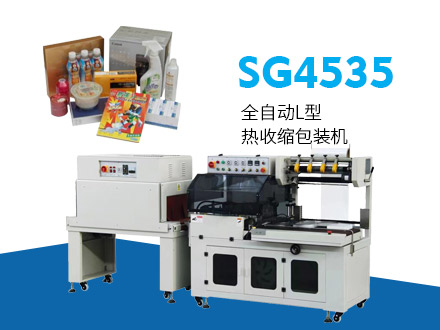SG4535全自动L型热收缩包装机