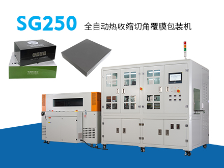 SG250 全自动覆膜切角热收缩包装机